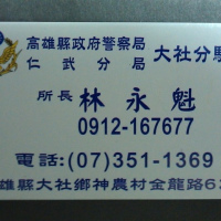 高雄市大社分駐所