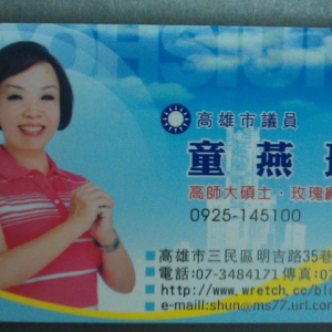 高雄市議員童燕珍