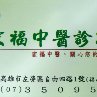 宏福中醫