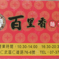 百里香麵食館